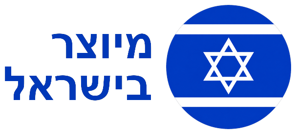 מיוצר בישראל